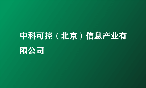 中科可控（北京）信息产业有限公司