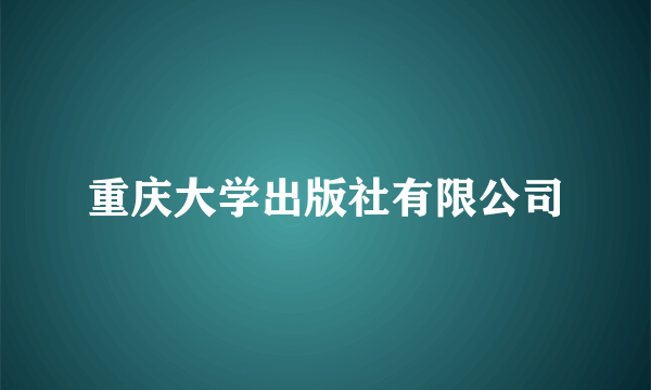 重庆大学出版社有限公司