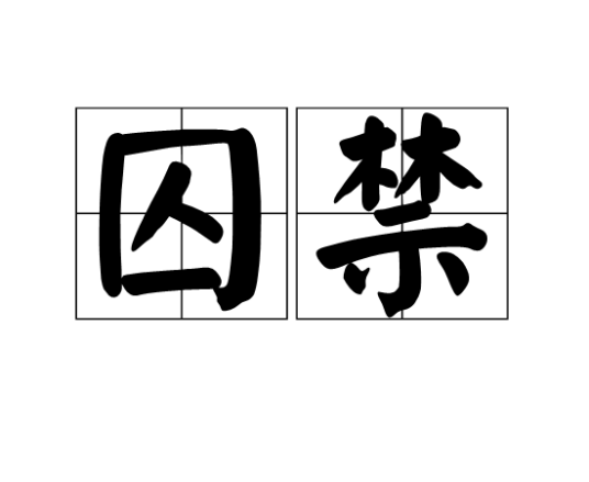 囚禁（词语释义）