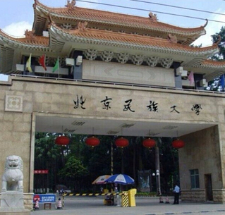 北京民族大学计算机学院