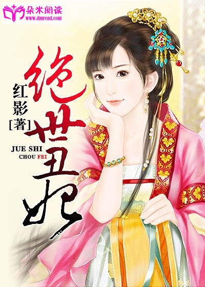 绝世丑妃（红影创作的网络小说）