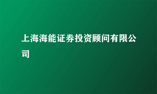 上海海能证券投资顾问有限公司