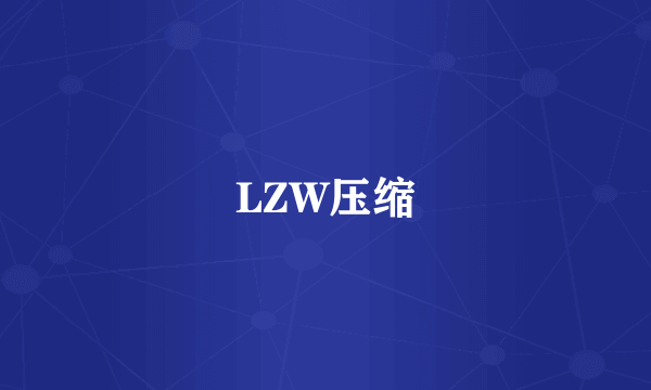 LZW压缩