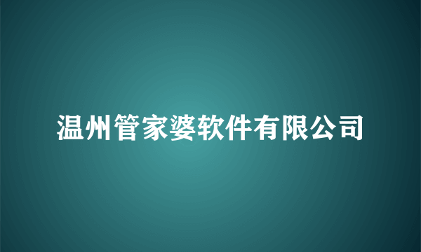 温州管家婆软件有限公司