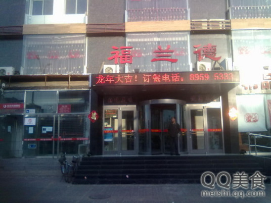 福兰德酒楼（龙旺庄店）