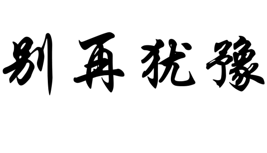 别再犹豫（词语解释）