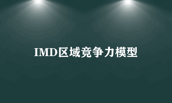 IMD区域竞争力模型