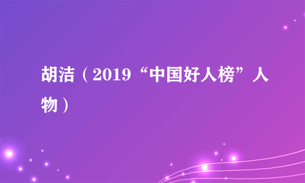 胡洁（2019“中国好人榜”人物）