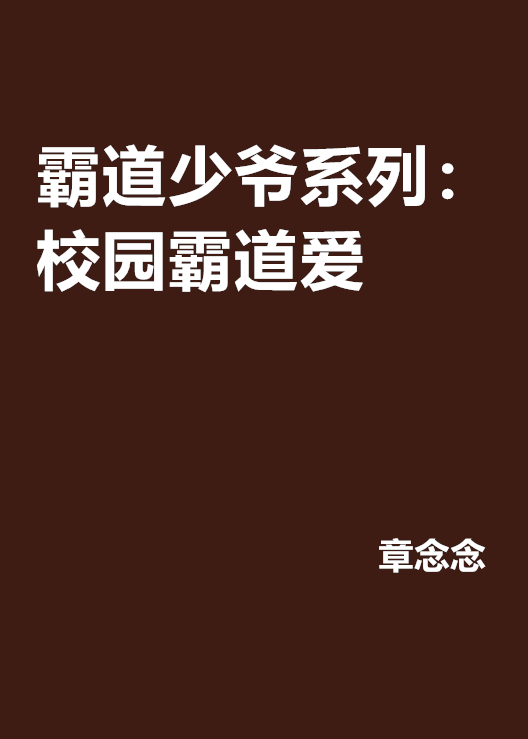 霸道少爷系列：校园霸道爱