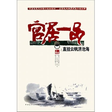 直挂云帆济沧海（2011年中国青年出版社出版的图书）