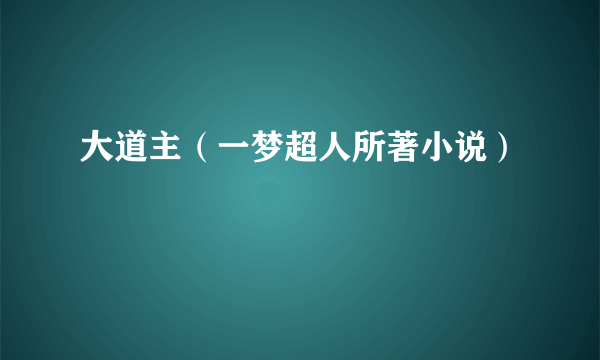 大道主（一梦超人所著小说）