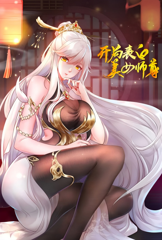 开局表白美女师尊（博易动漫创作的漫画作品）