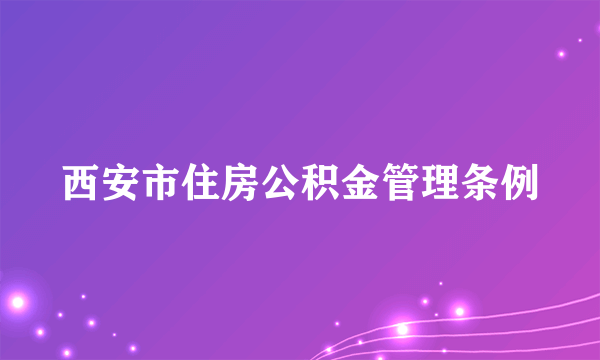 西安市住房公积金管理条例