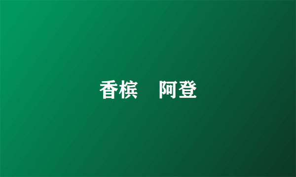 香槟–阿登