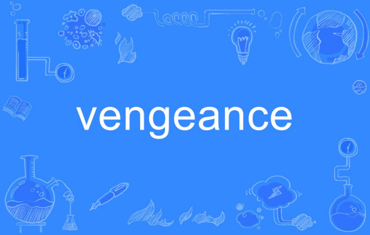 vengeance（英语单词）