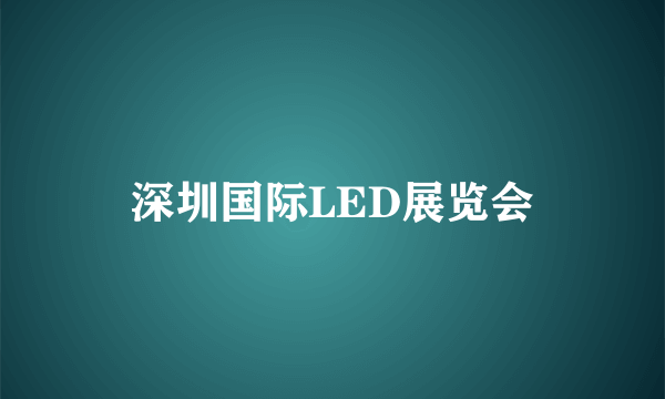 深圳国际LED展览会