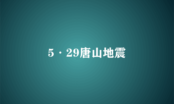 5·29唐山地震