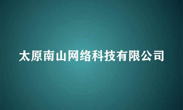 太原南山网络科技有限公司