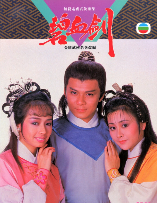 碧血剑（1985年黄日华主演电视剧）