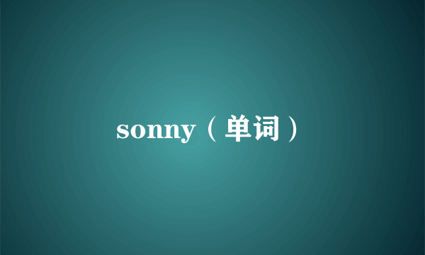 sonny（单词）