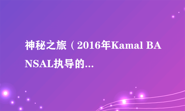 神秘之旅（2016年Kamal BANSAL执导的印度动画片）