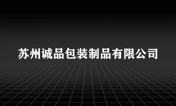 苏州诚品包装制品有限公司