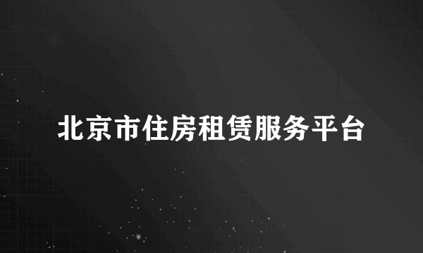 北京市住房租赁服务平台