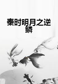 秦时明月之逆鳞