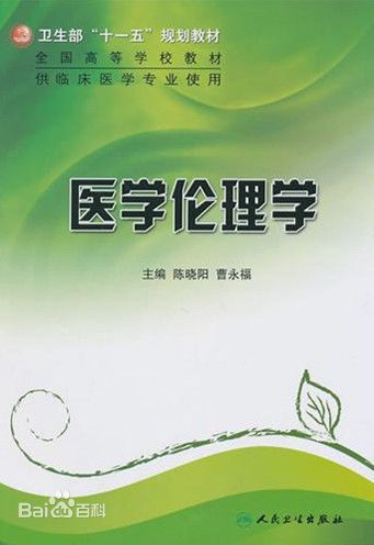 医学伦理学（张树峰主编图书）