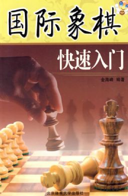 国际象棋快速入门