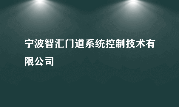 宁波智汇门道系统控制技术有限公司