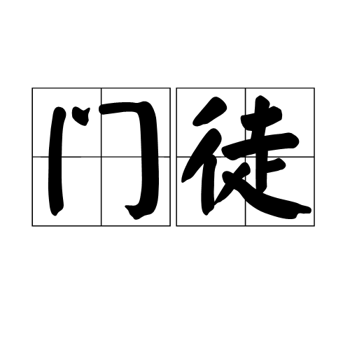 门徒（词语解释）