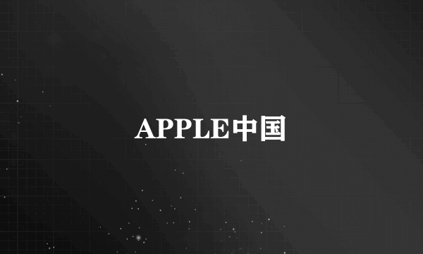 APPLE中国