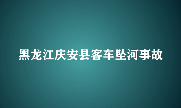 黑龙江庆安县客车坠河事故