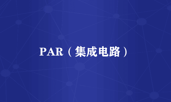 PAR（集成电路）