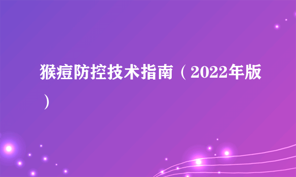 猴痘防控技术指南（2022年版）