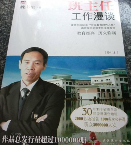 班主任工作漫谈（2011年文化艺术出版社出版的图书）