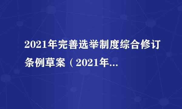 2021年完善选举制度综合修订条例草案（2021年港府行政会议通过的条例）