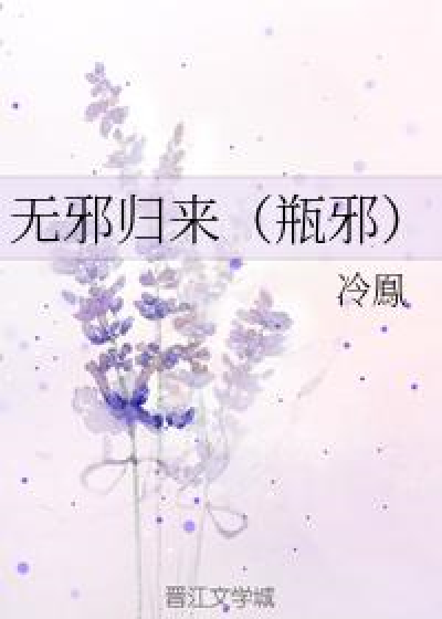 无邪归来（瓶邪）