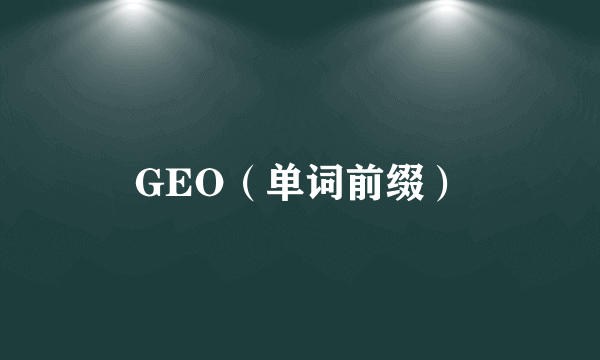 GEO（单词前缀）