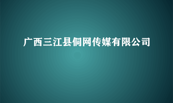 广西三江县侗网传媒有限公司