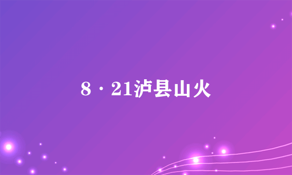 8·21泸县山火