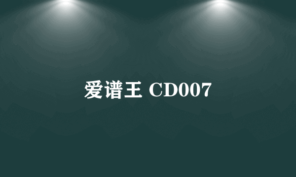 爱谱王 CD007