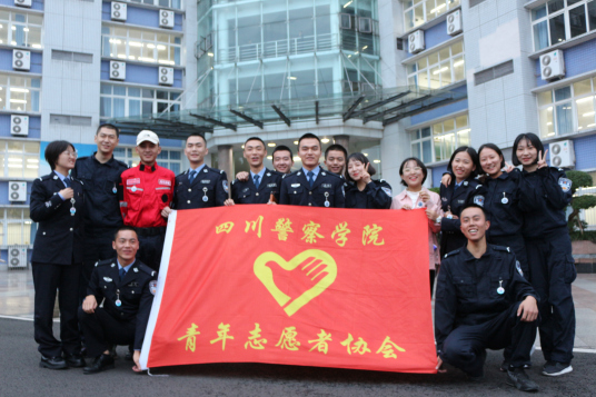 四川警察学院青年志愿者协会