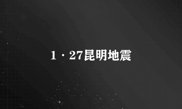 1·27昆明地震