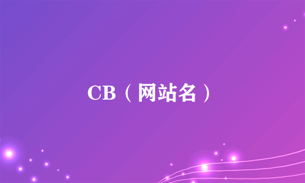 CB（网站名）