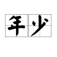 年少（ikey歌曲）