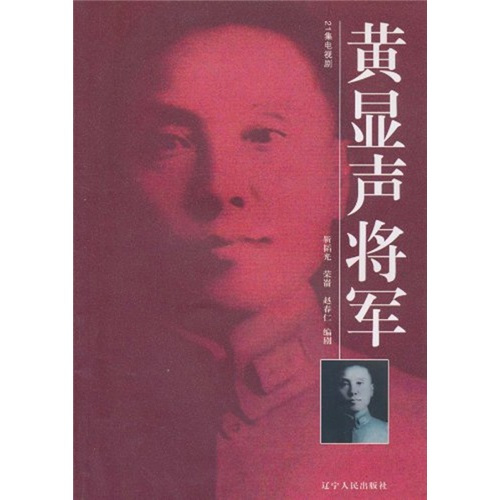 黄显声将军