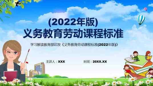 义务教育劳动课程标准（2022年版）