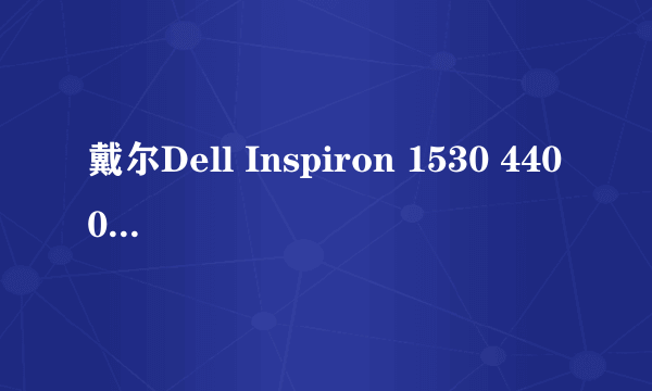 戴尔Dell Inspiron 1530 4400毫安笔记本电池参数